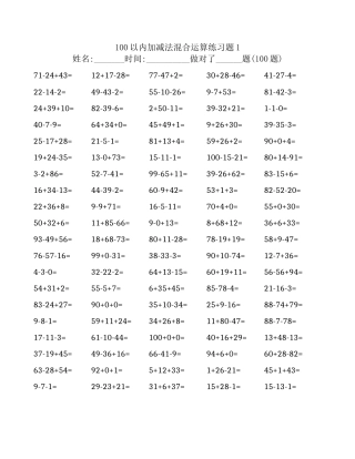 100以内加减法混合运算练习题