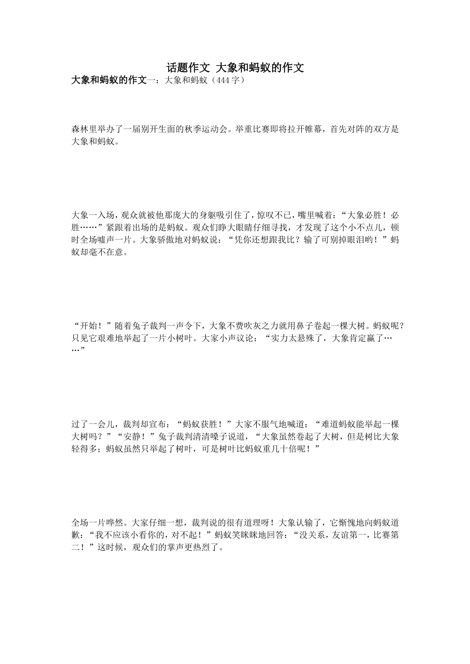 话题作文大象和蚂蚁的作文_第1页