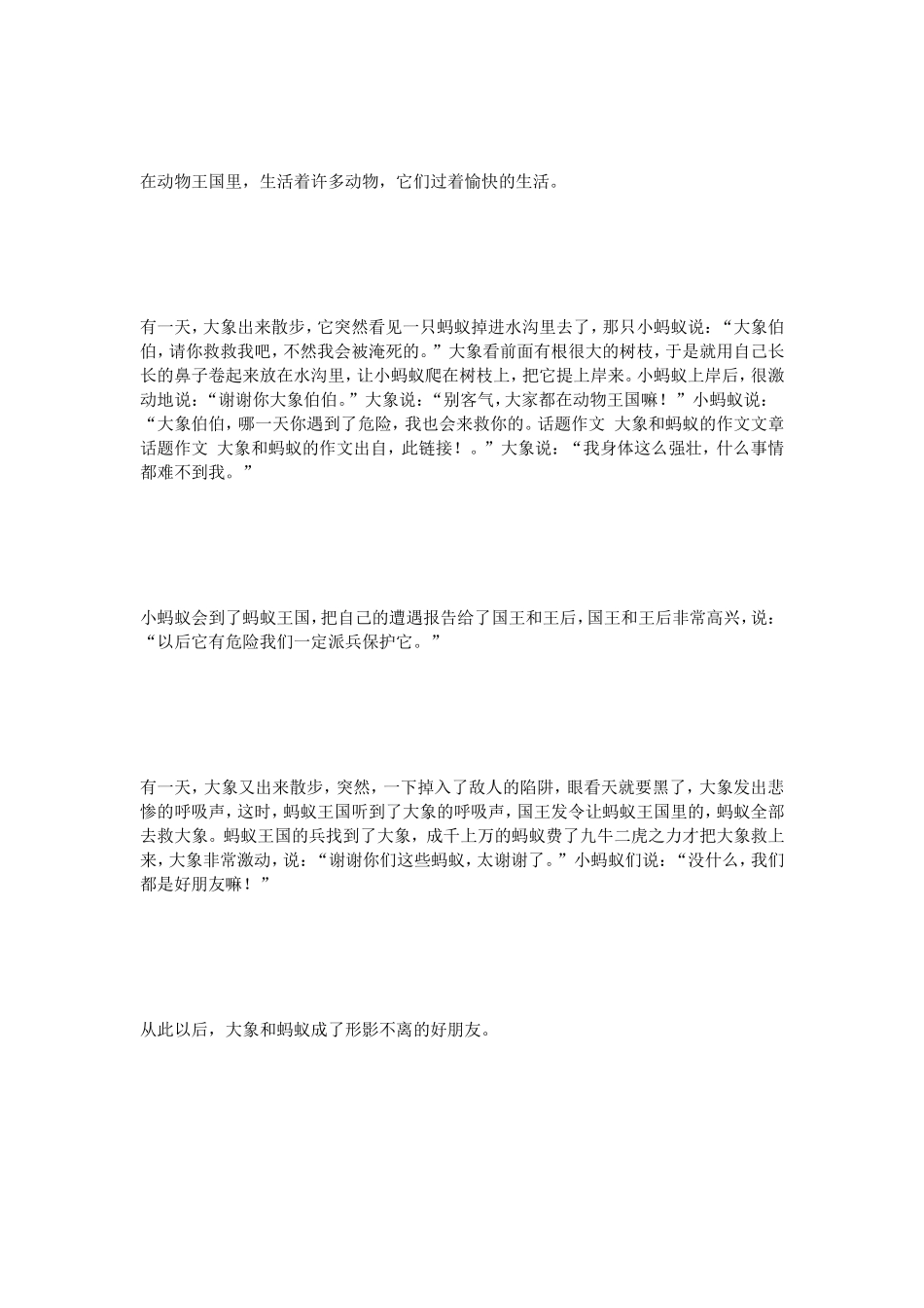 话题作文大象和蚂蚁的作文_第3页