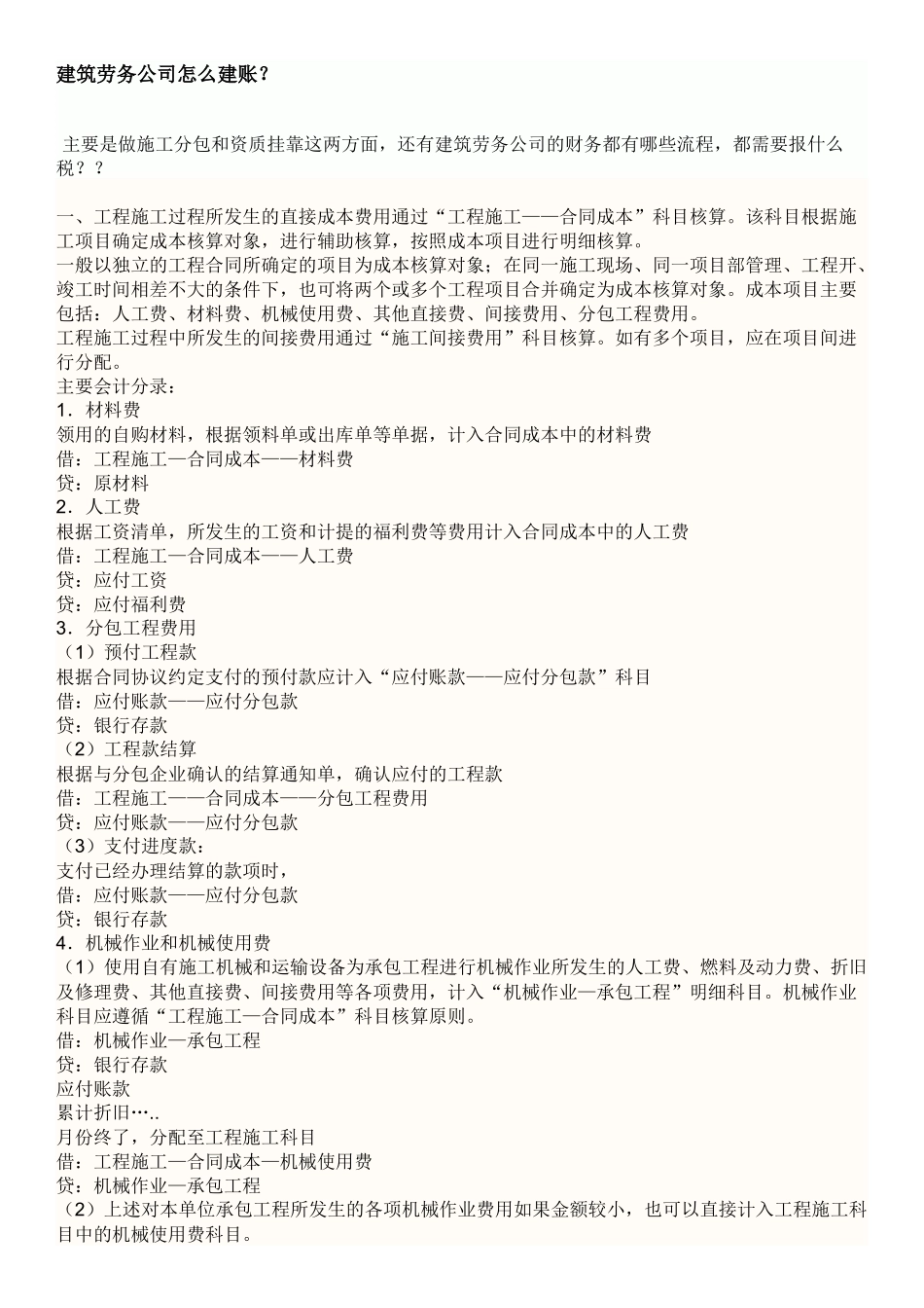 建筑劳务公司怎么建账？_第1页