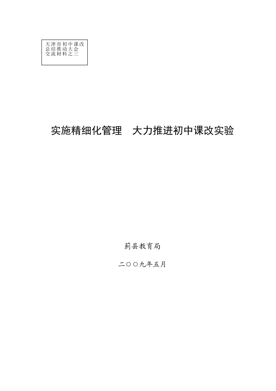 实施精细化管理大力推进初中课改实验_第1页