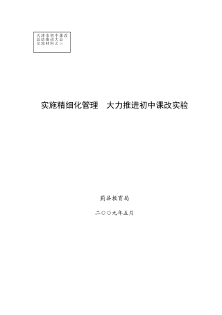 实施精细化管理大力推进初中课改实验