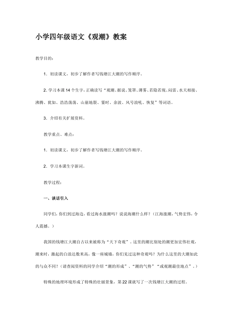 小学四年级语文《观潮》教案_第1页