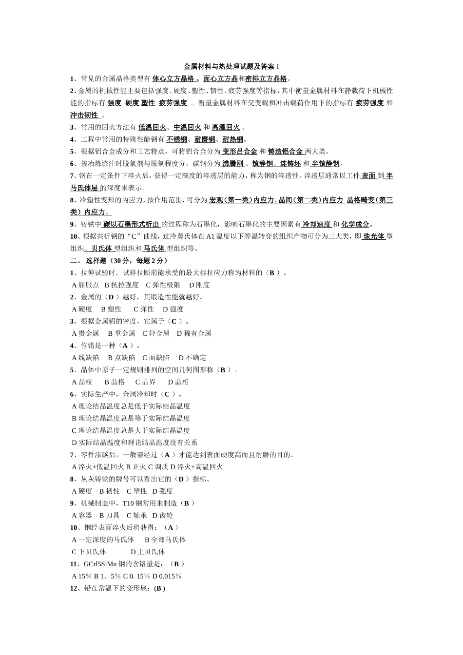 金属材料与热处理试题及答案_第1页