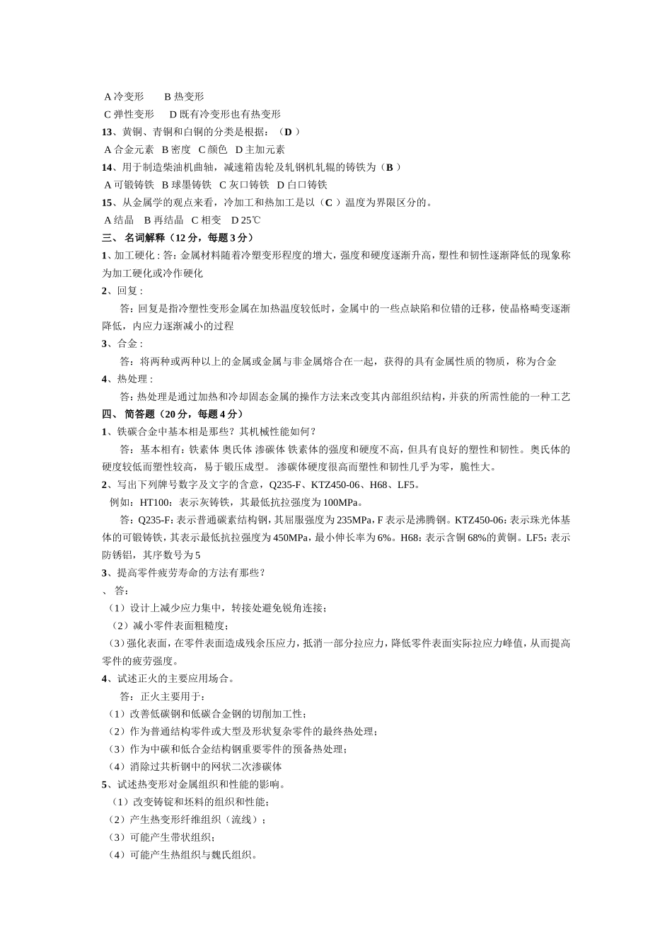 金属材料与热处理试题及答案_第2页