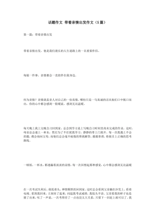 话题作文带着亲情出发作文（5篇）