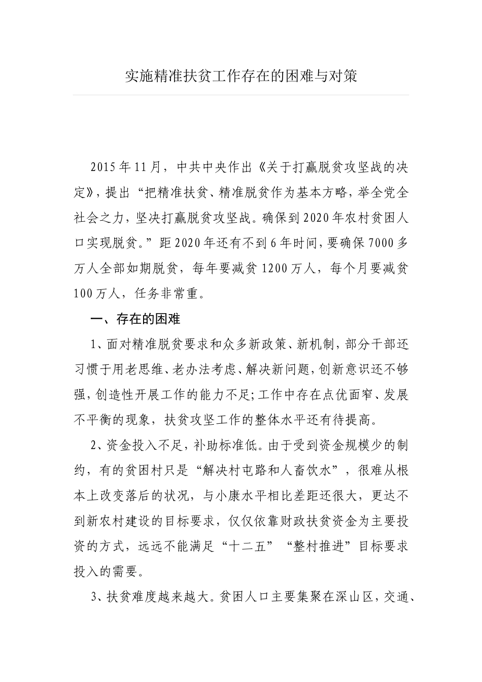实施精准扶贫工作存在的困难与对策_第1页