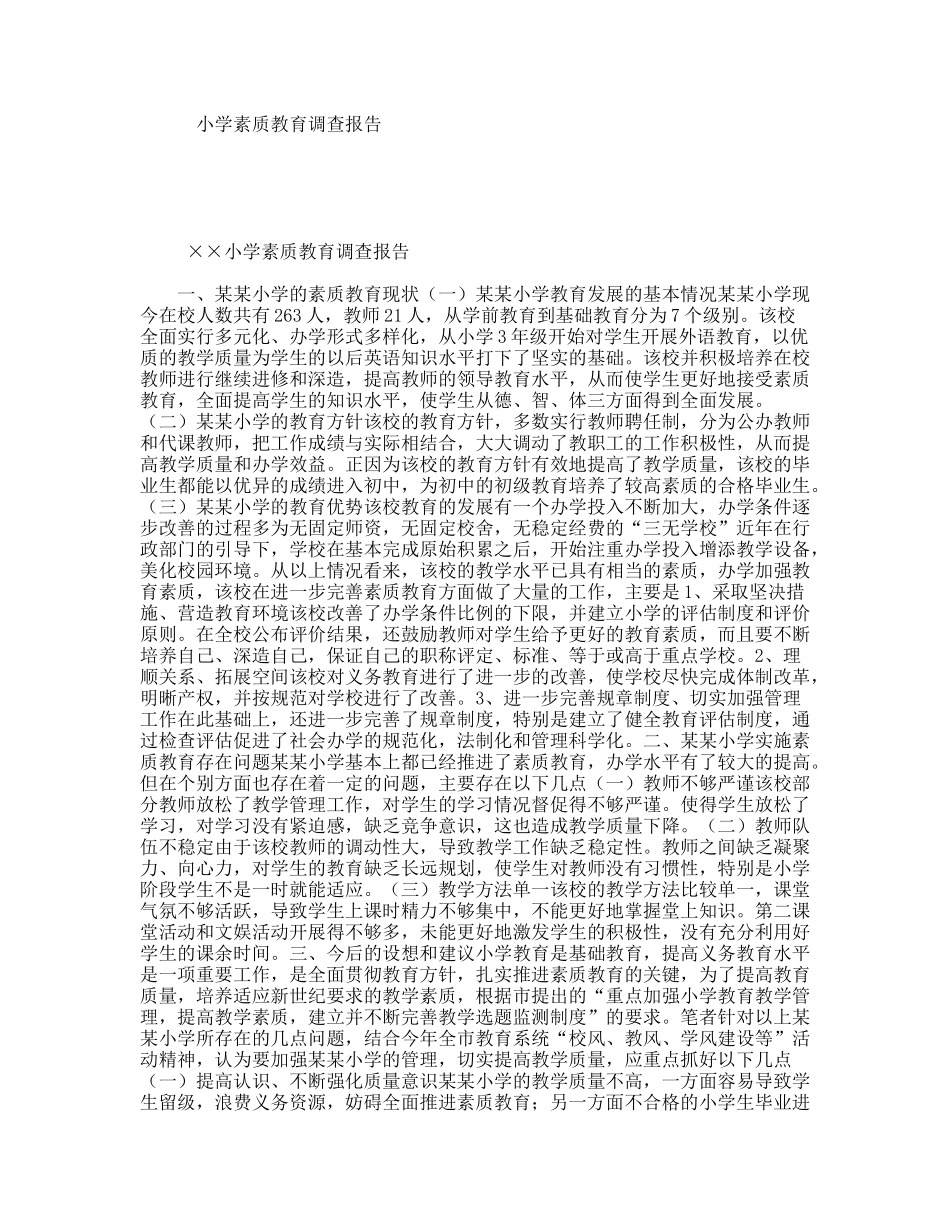 小学素质教育调查报告_第1页