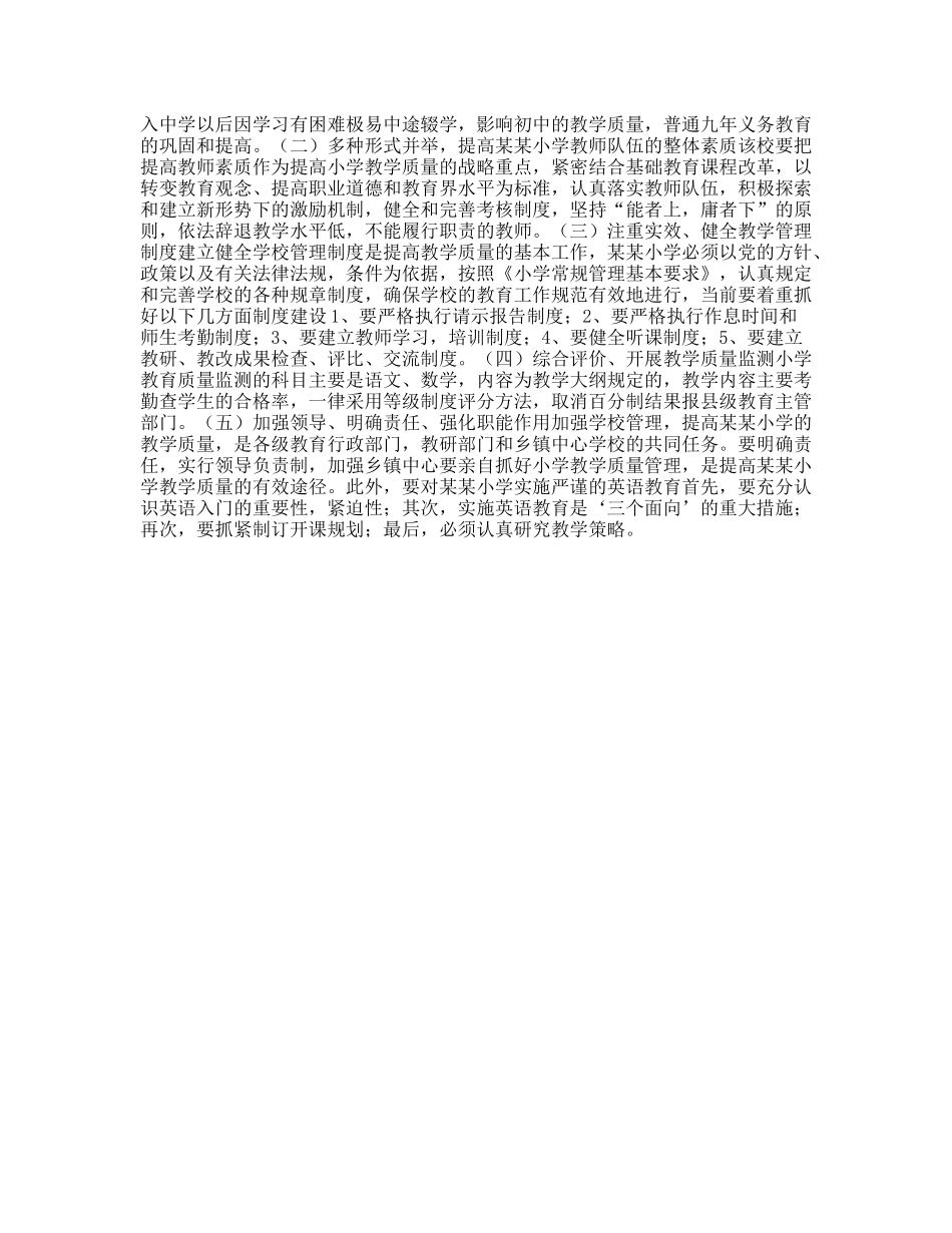 小学素质教育调查报告_第2页