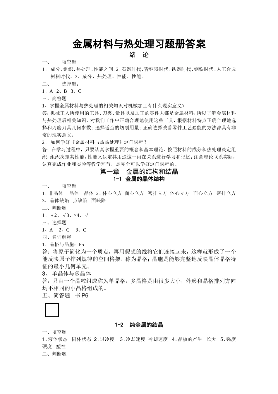 金属材料与热处理习题册答案_第1页