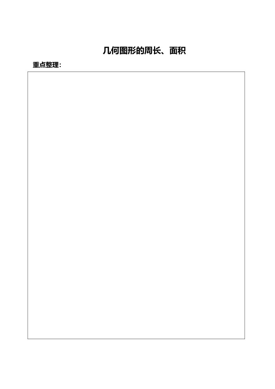 几何图形的周长、面积_第1页