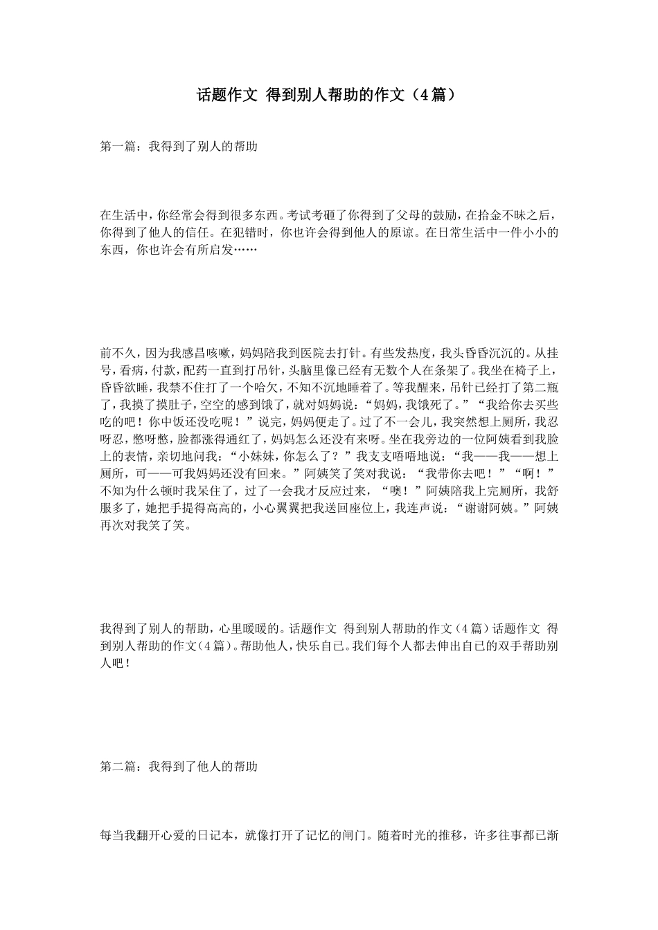 话题作文得到别人帮助的作文（4篇）_第1页