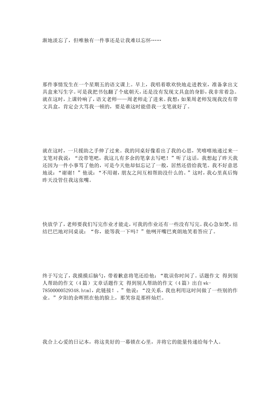 话题作文得到别人帮助的作文（4篇）_第2页