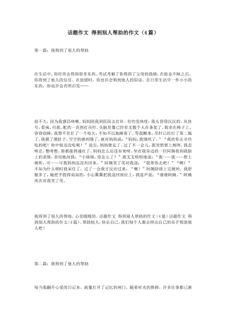 话题作文得到别人帮助的作文（4篇）
