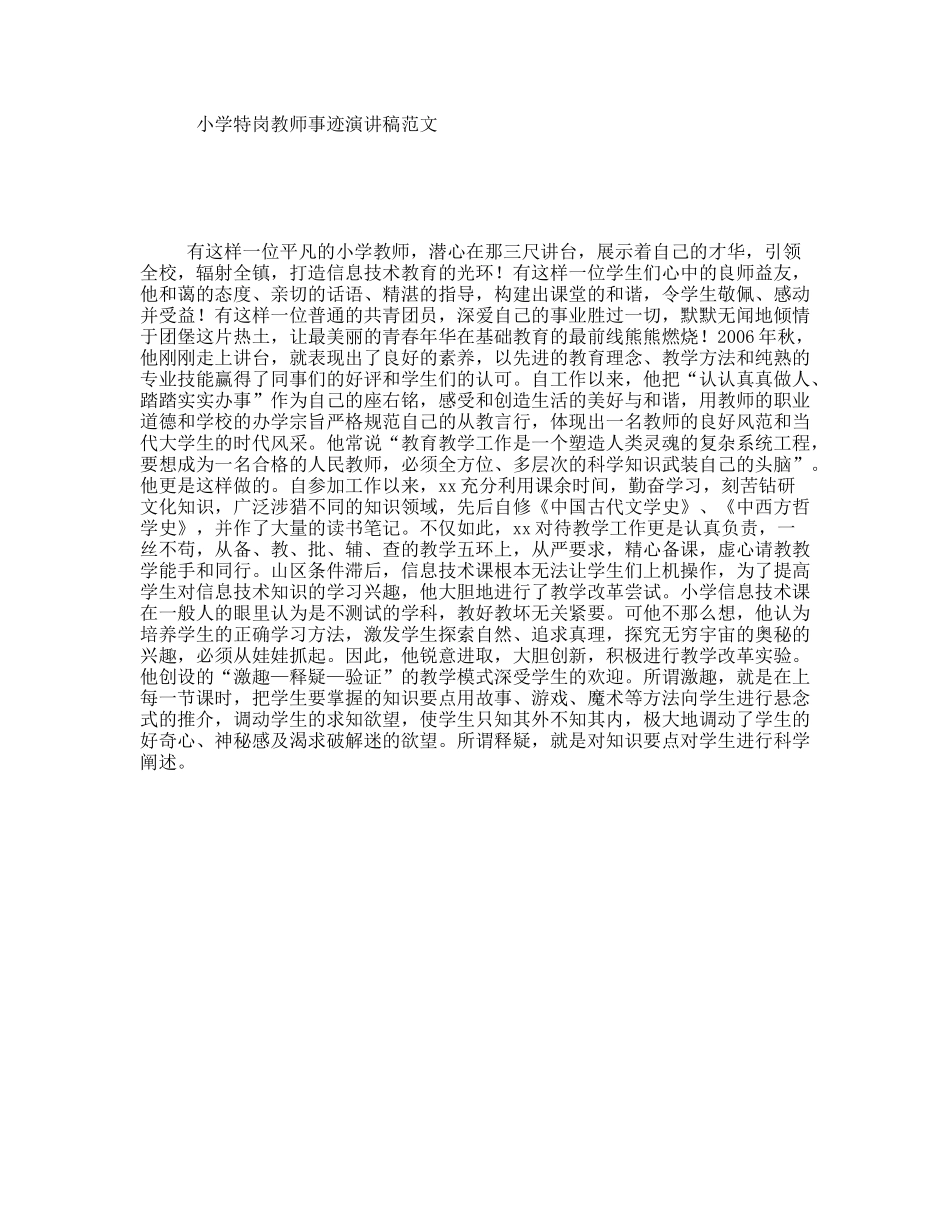 小学特岗教师事迹演讲稿范文_第1页