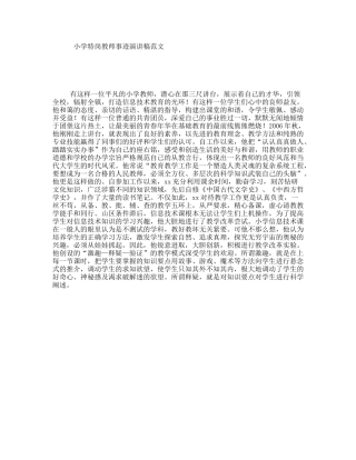 小学特岗教师事迹演讲稿范文