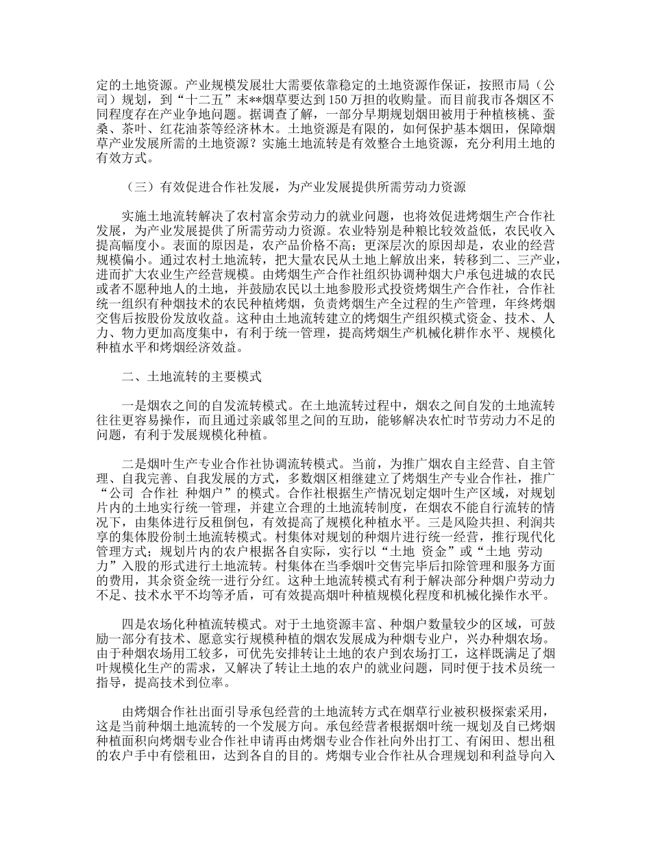 实施土地流转加快烟叶规模化种植分析思考_第2页