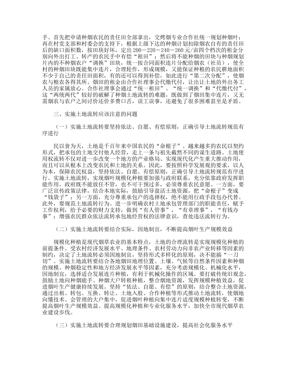 实施土地流转加快烟叶规模化种植分析思考_第3页