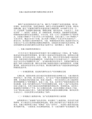 实施土地流转加快烟叶规模化种植分析思考