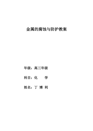 金属的腐蚀与防护教案