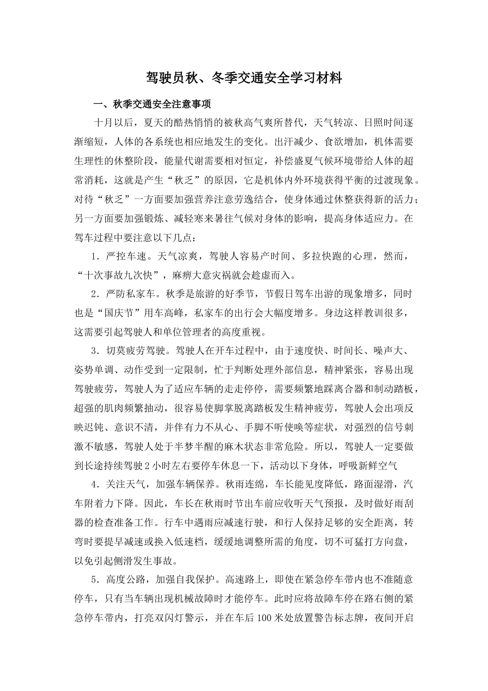 驾驶员秋、冬季交通安全学习材料_第1页