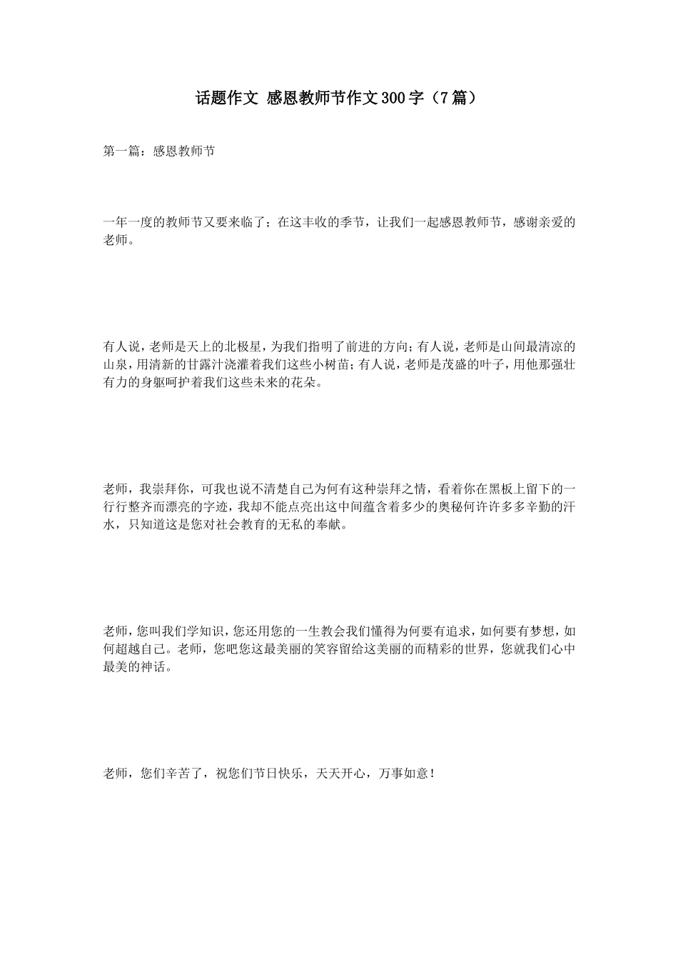 话题作文感恩教师节作文300字（7篇）_第1页