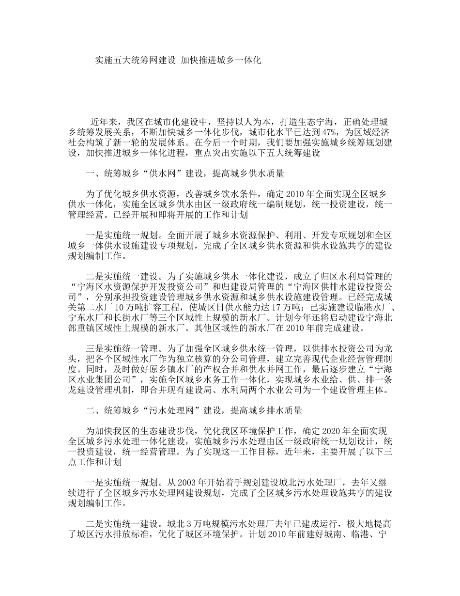 实施五大统筹网建设加快推进城乡一体化_第1页