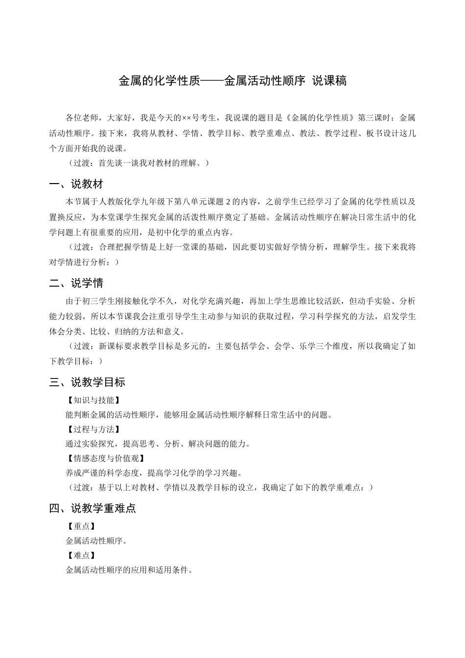 金属的化学性质——金属活动性顺序说课稿_第1页