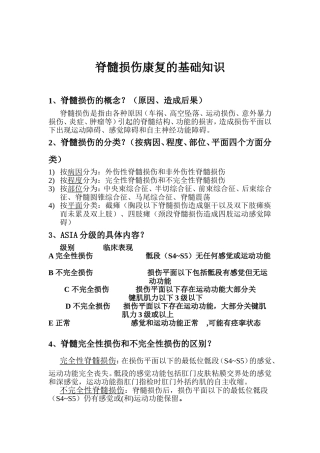 脊髓损伤康复的基础知识