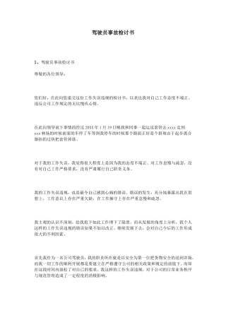 驾驶员事故检讨书