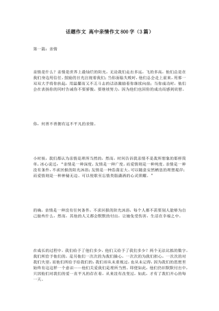 话题作文高中亲情作文800字（3篇）