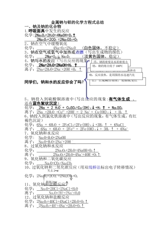 金属钠与铝的化学方程式总结