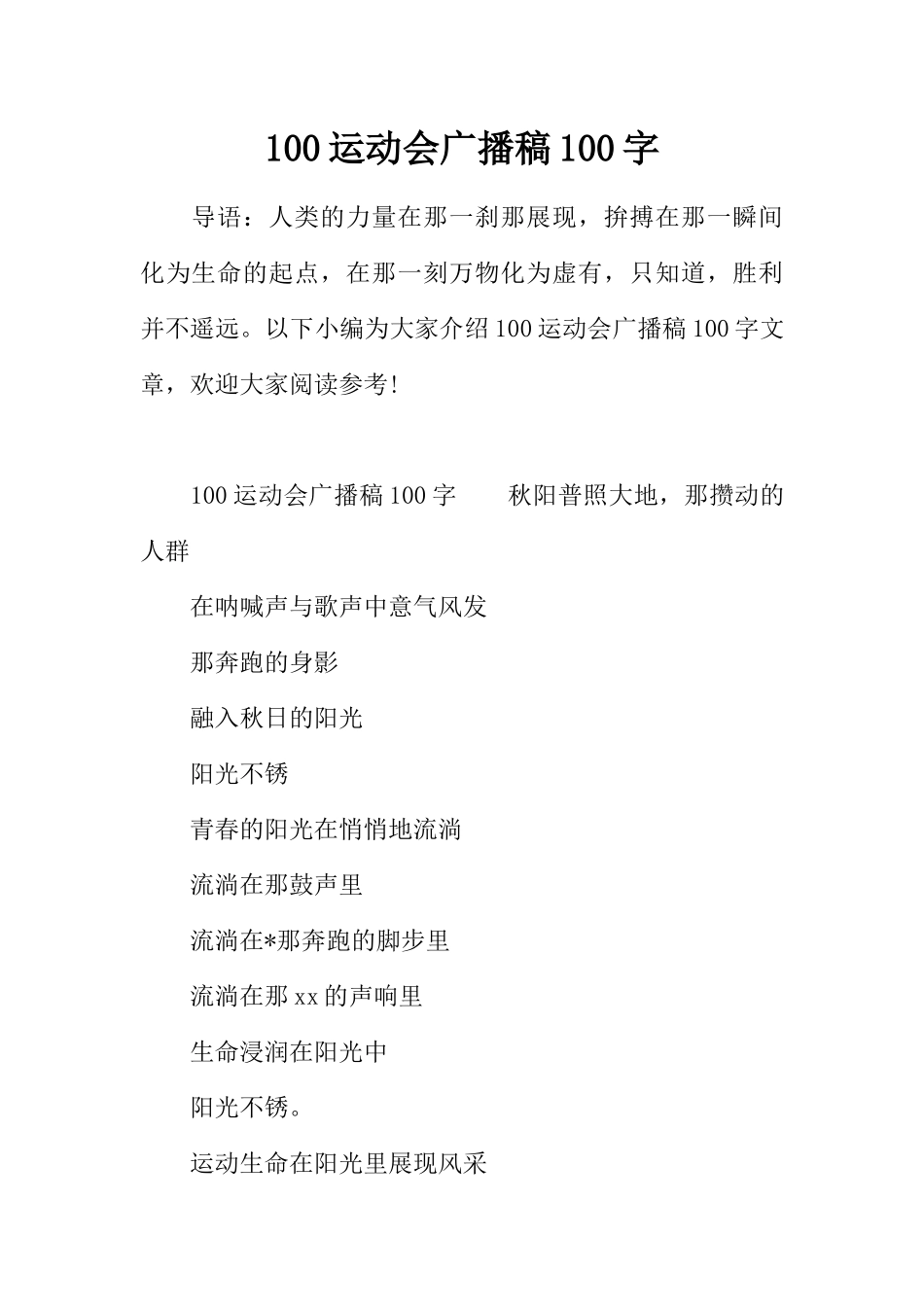 100运动会广播稿100字_第1页