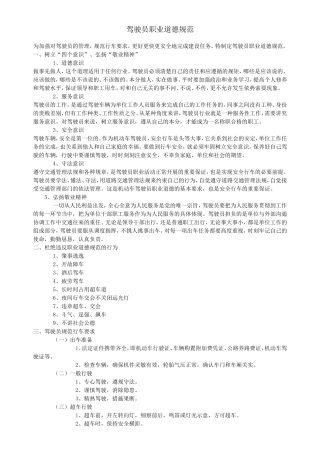 驾驶员职业道德规范