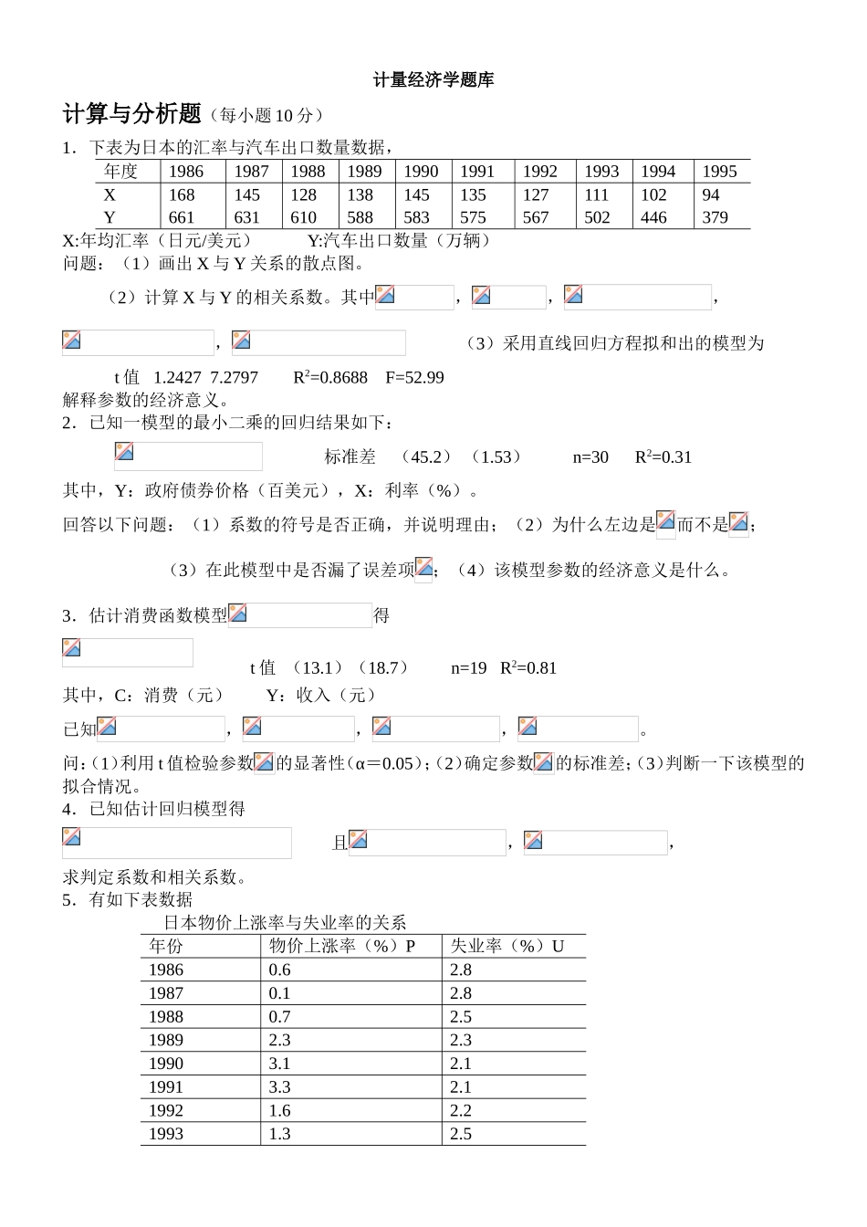 计量经济学题库_第1页