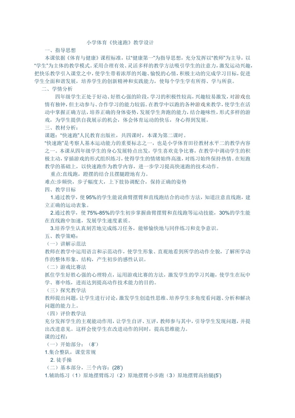 小学体育《快速跑》教学设计_第1页