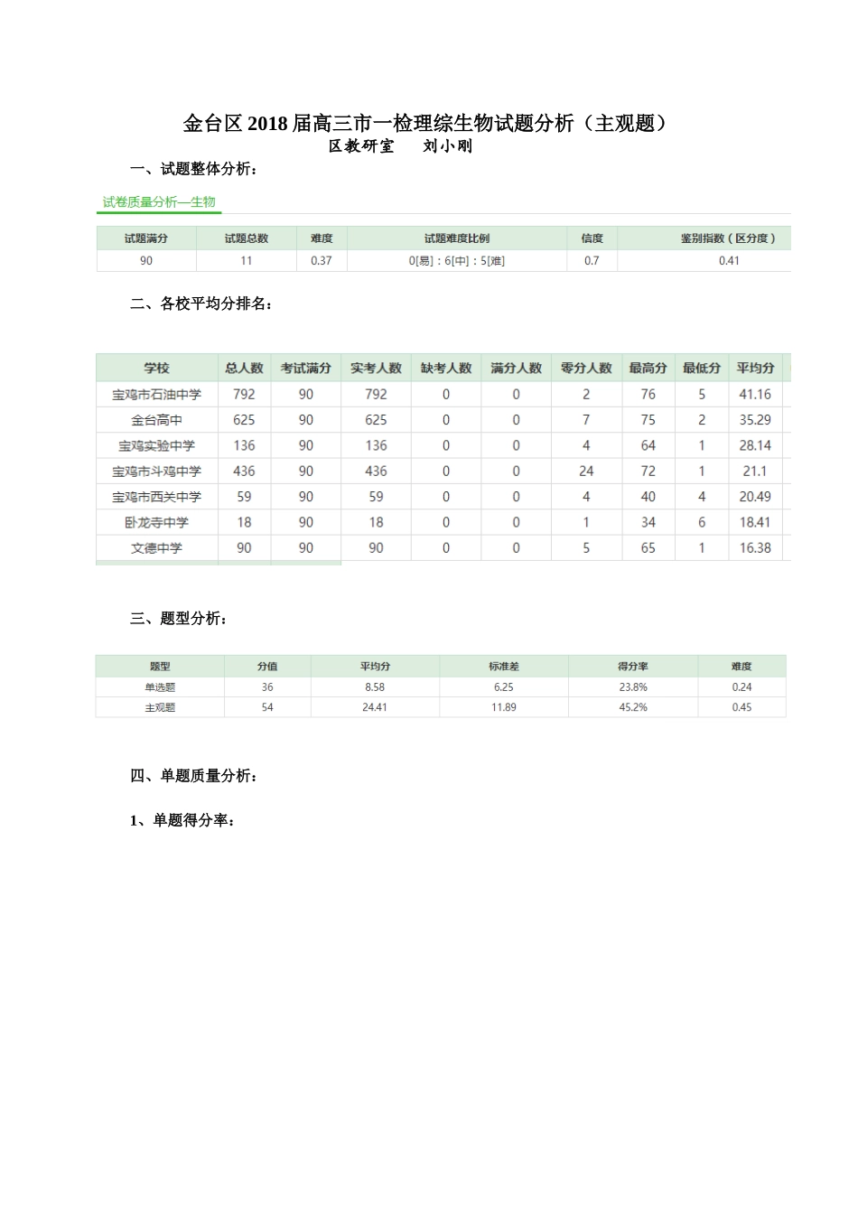 金台区届高三市一检理综生物试题分析（主观题）_第1页