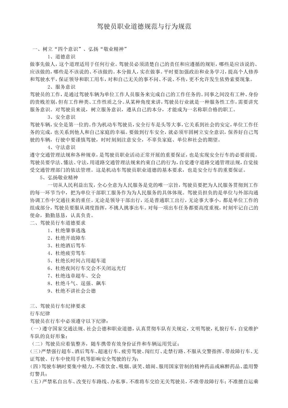 驾驶员职业道德规范与行为规范_第1页