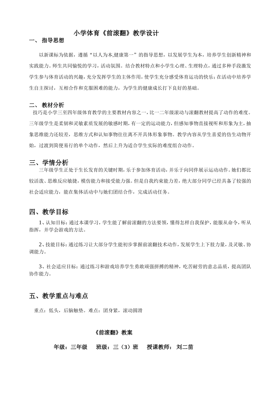 小学体育《前滚翻》教学设计_第1页