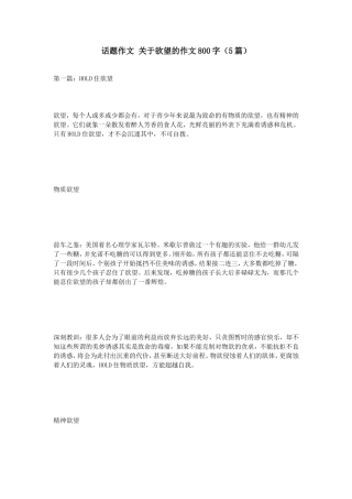 话题作文关于欲望的作文800字（5篇）