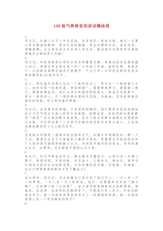 100组气势恢宏的讲话稿结尾