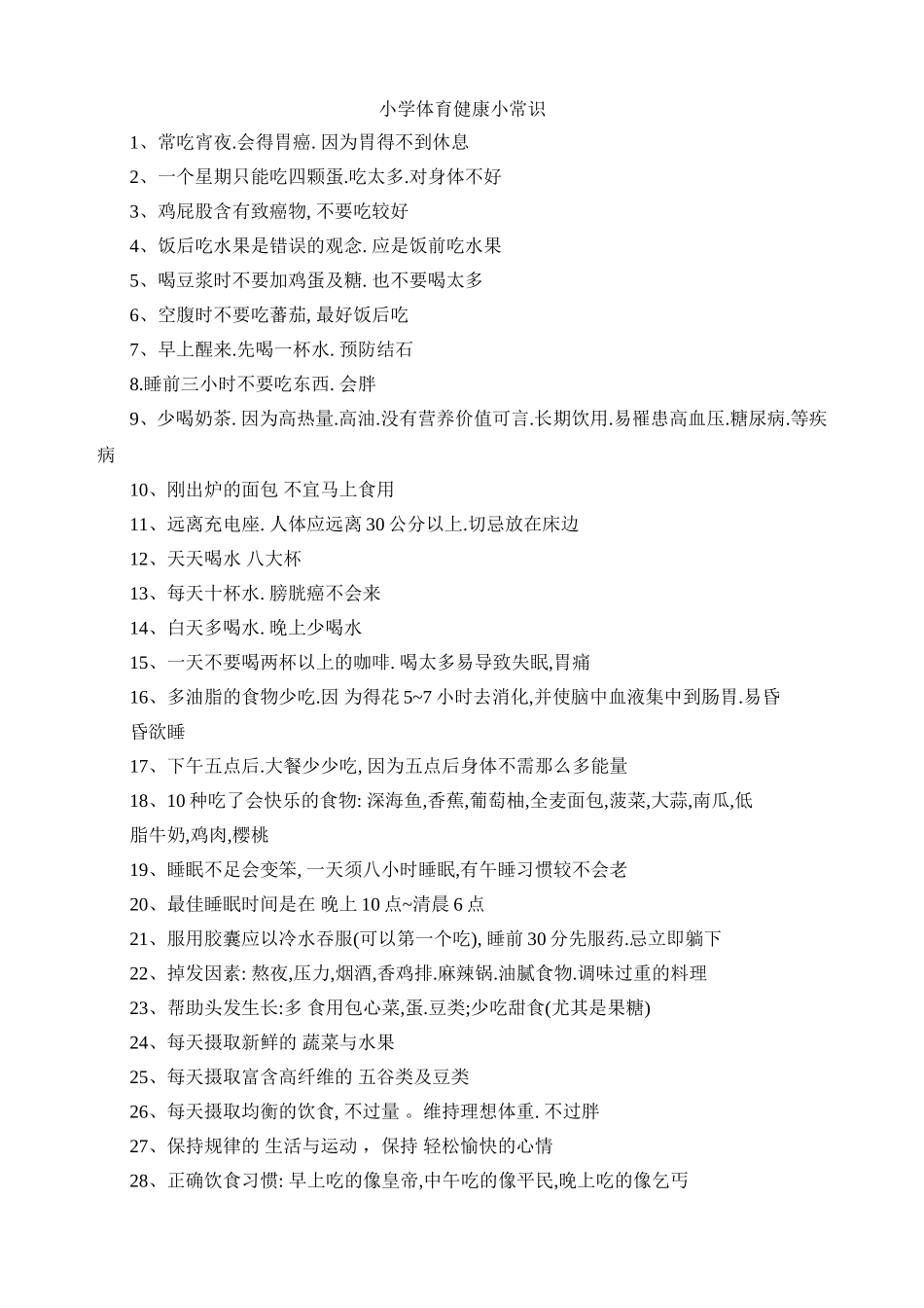 小学体育健康小常识_第1页