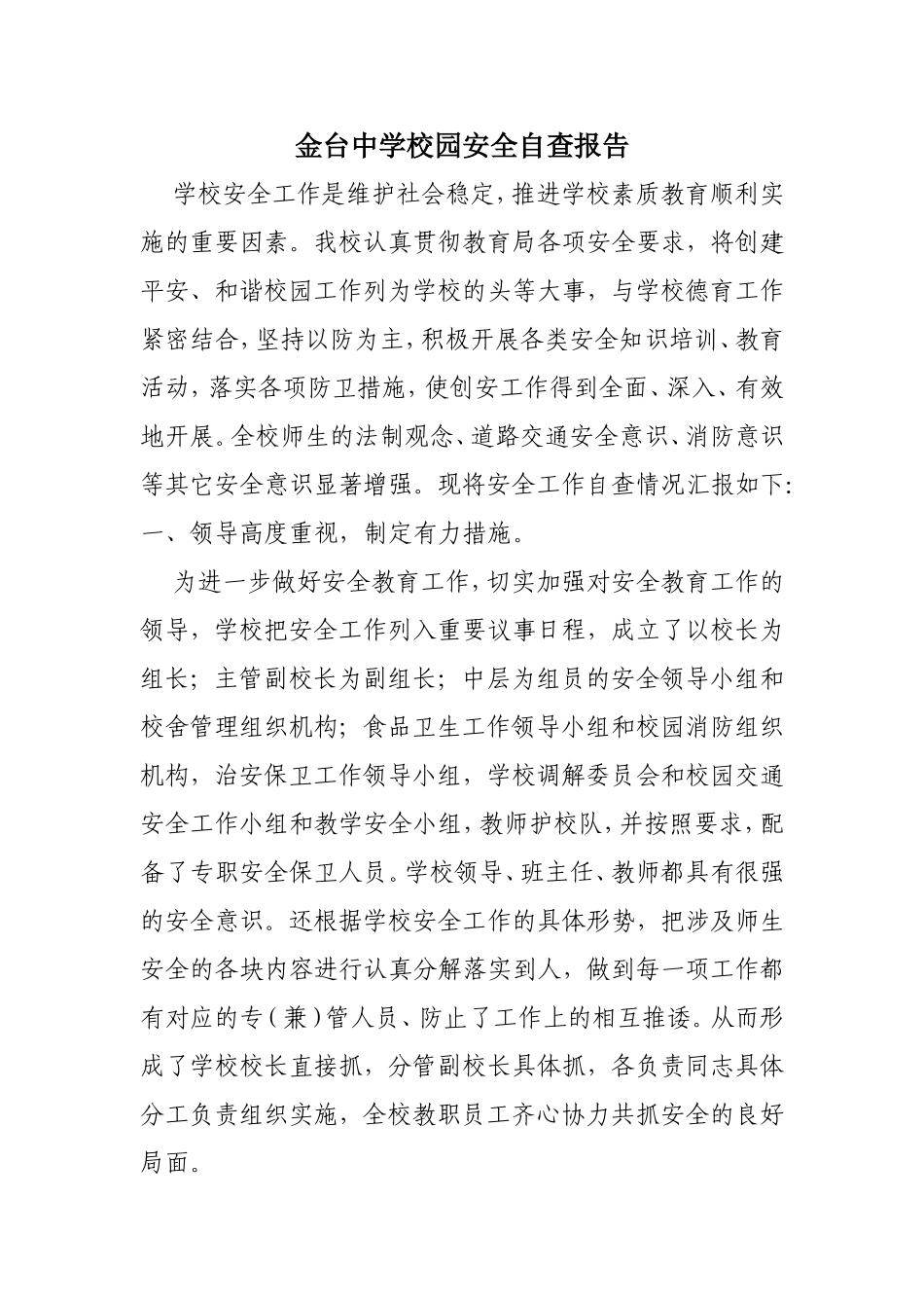 金台中学校园安全自查报告_第1页