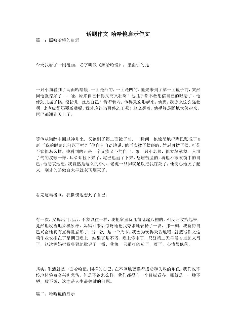 话题作文哈哈镜启示作文_第1页