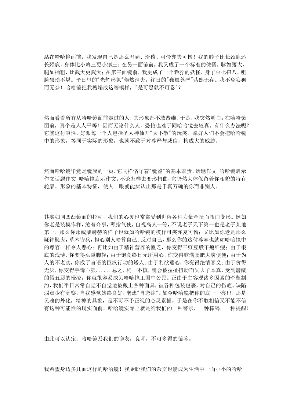 话题作文哈哈镜启示作文_第2页