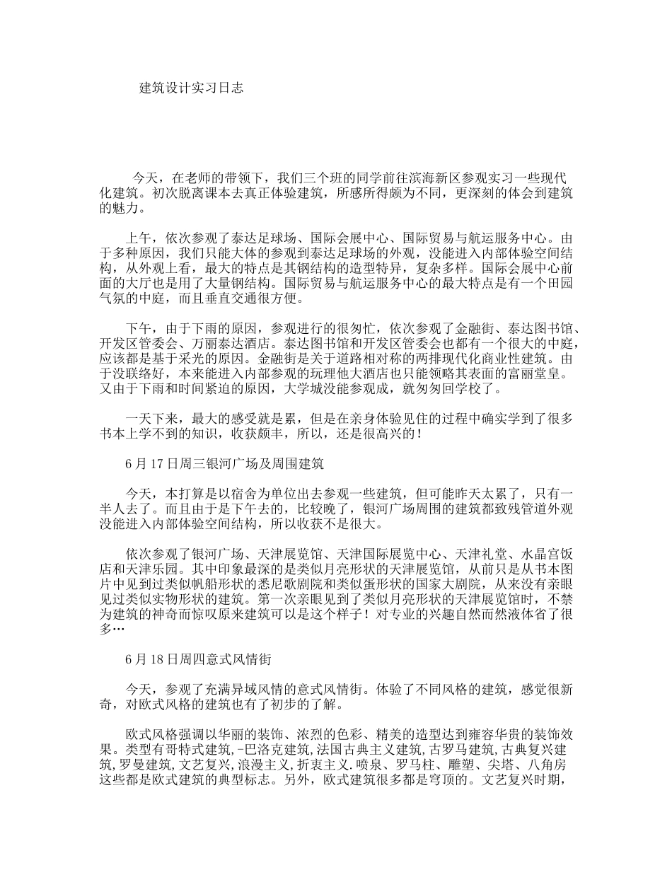 建筑设计实习日志_第1页
