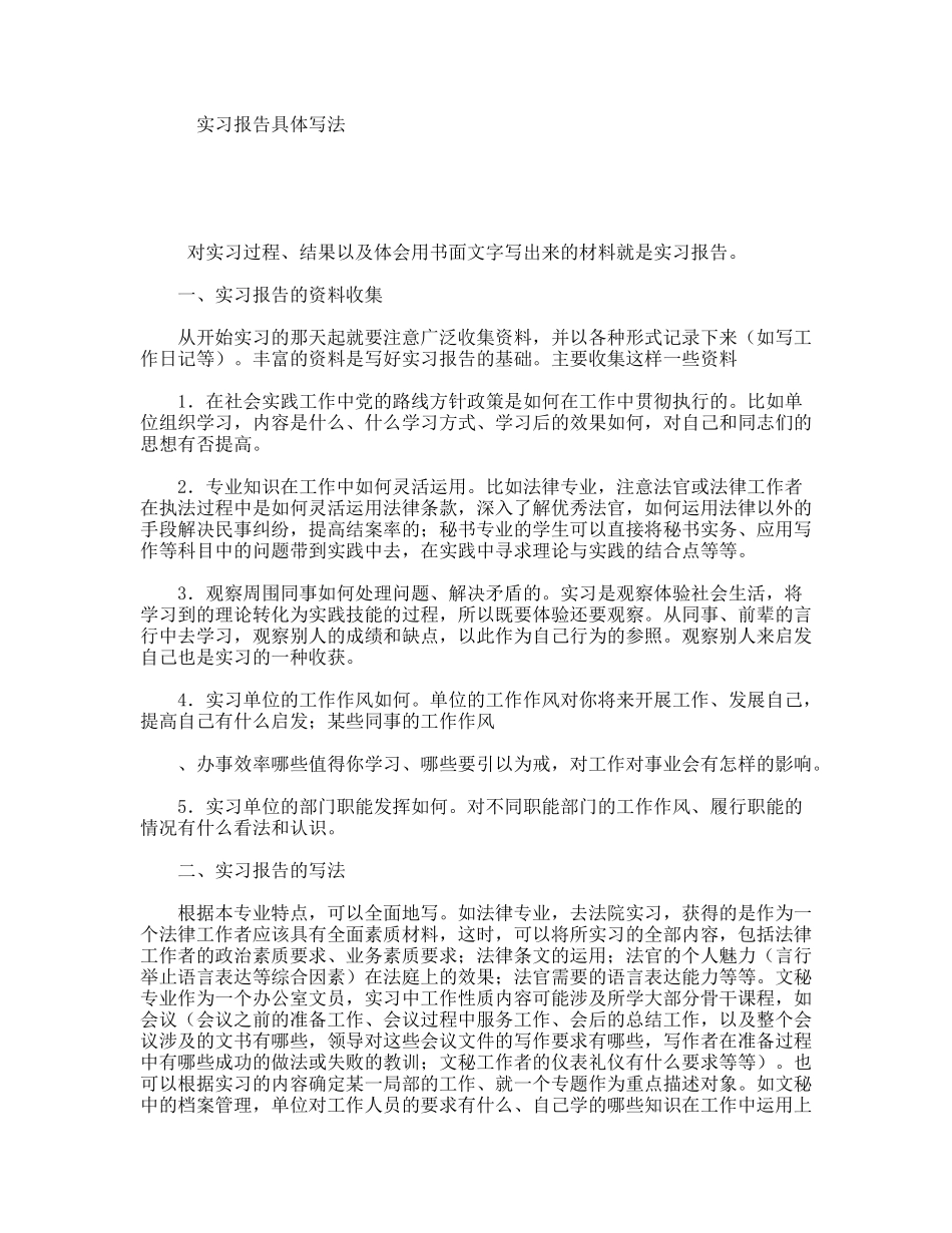 实习报告具体写法_第1页