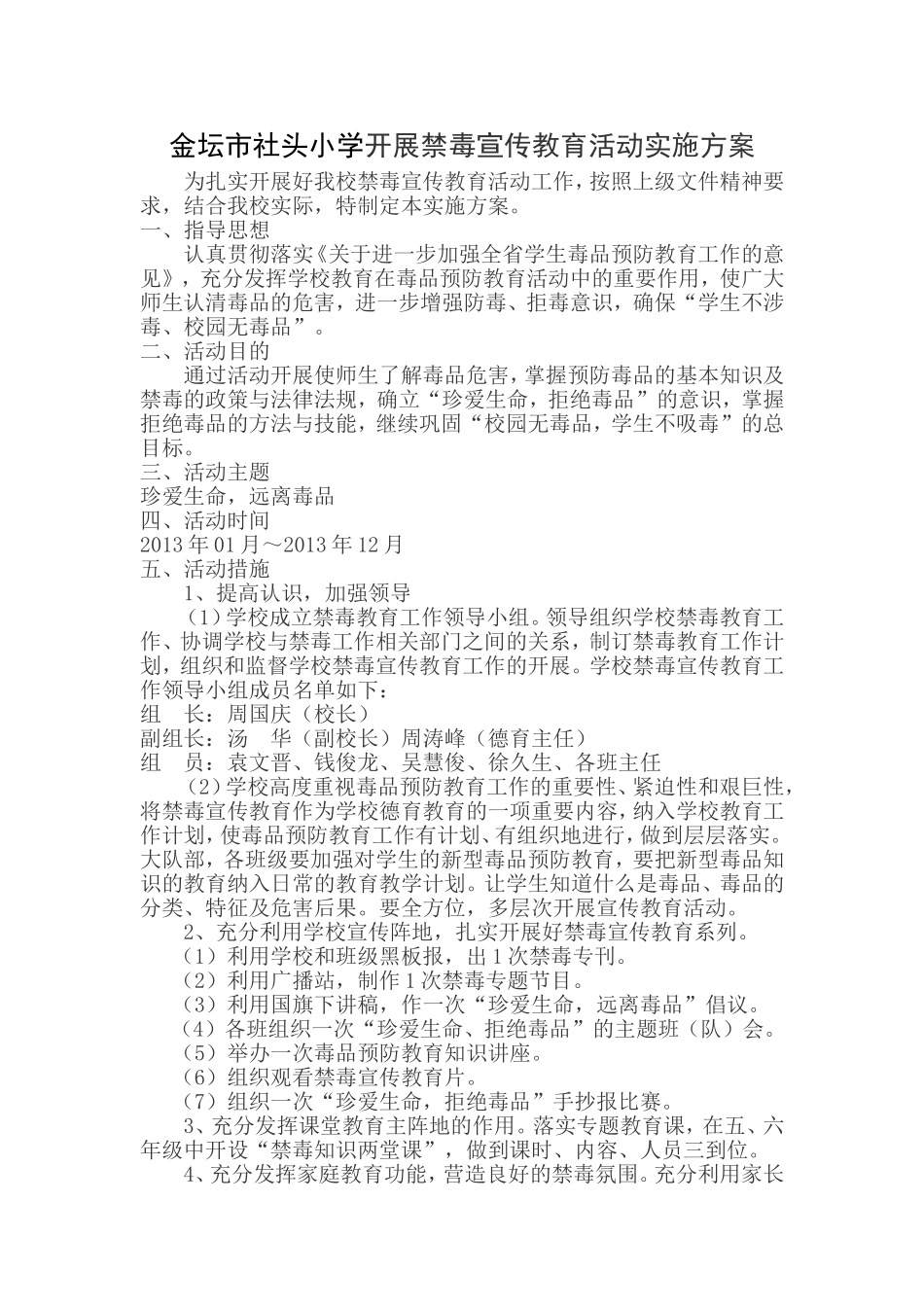 金坛市社头小学开展禁毒宣传教育活动实施方案_第1页