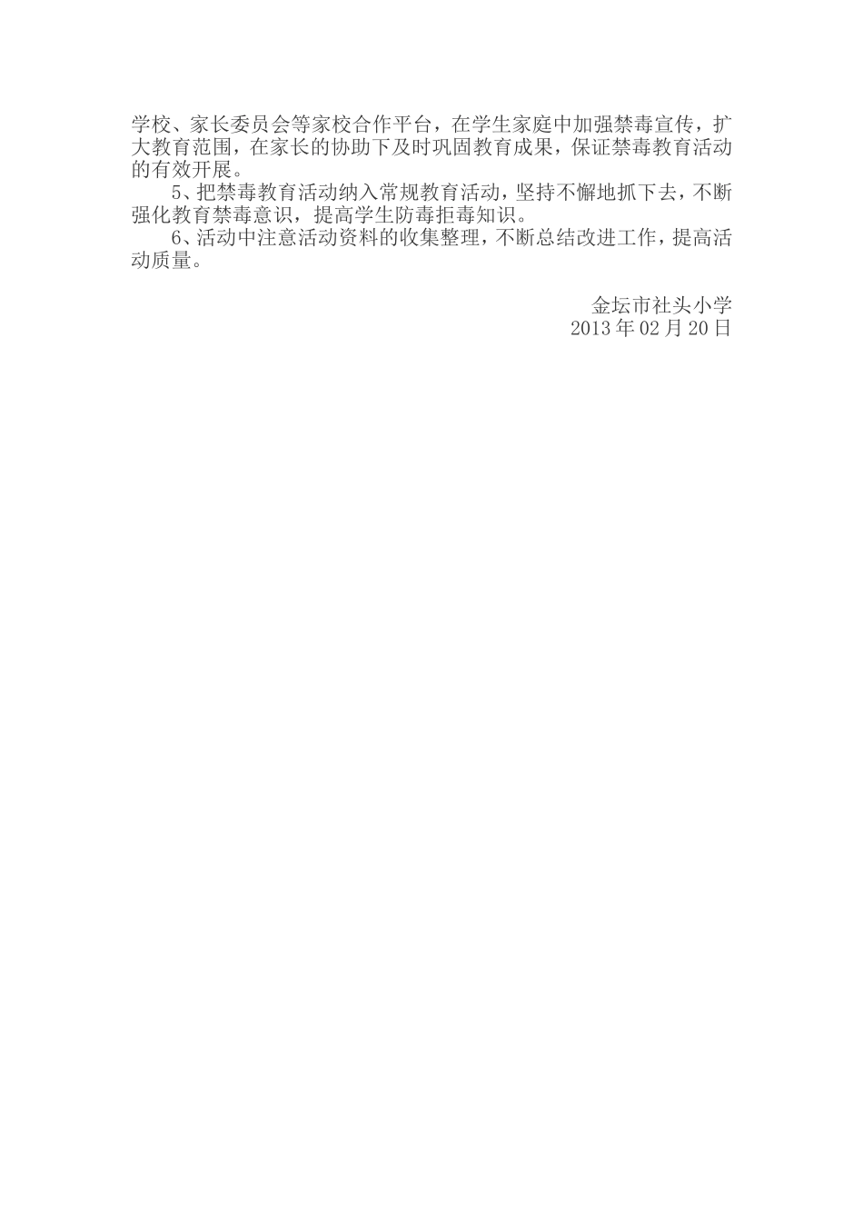 金坛市社头小学开展禁毒宣传教育活动实施方案_第2页