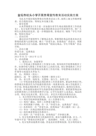金坛市社头小学开展禁毒宣传教育活动实施方案